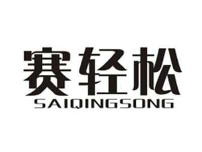 赛轻松