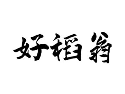 好稻翁