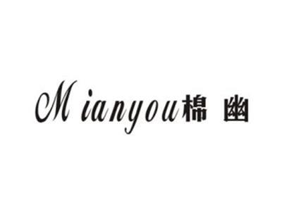 棉幽