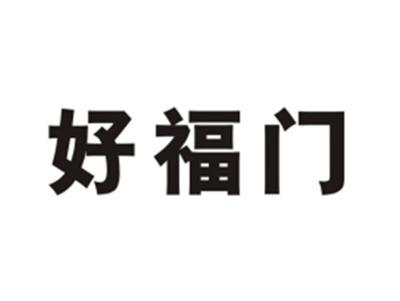 好福门