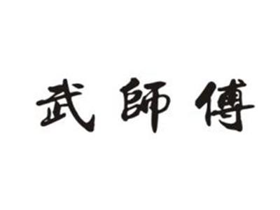 武师傅