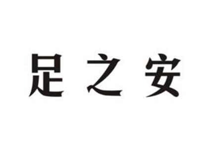 足之安