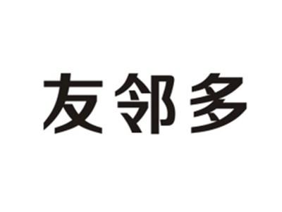 友邻多