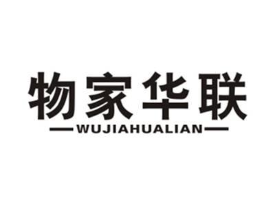 物家华联
