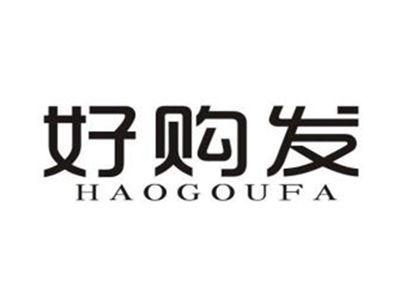 好购发