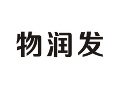 物润发