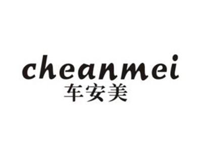车安美