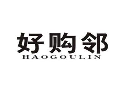 好购邻