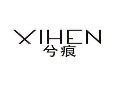 兮痕
