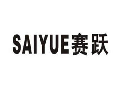 赛跃
