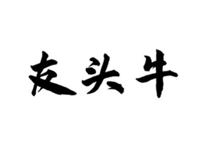 友头牛