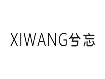 兮忘