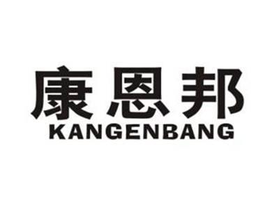 康恩邦
