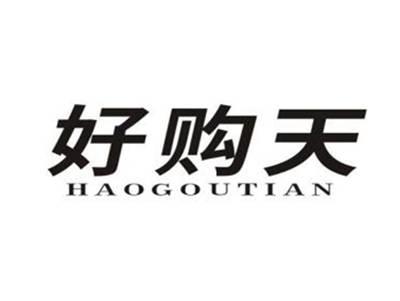 好购天