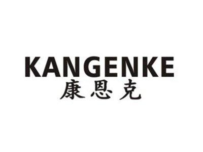 康恩克