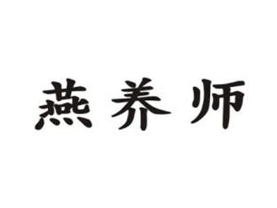 燕养师