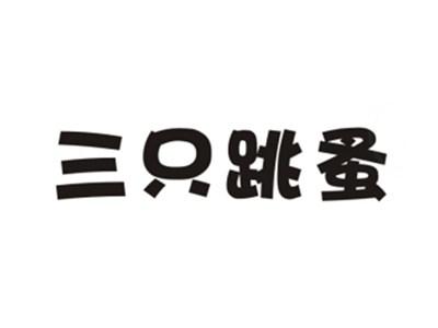 三只跳蚤