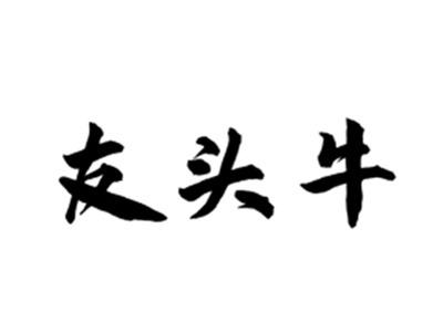 友头牛