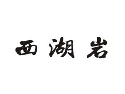 西湖岩