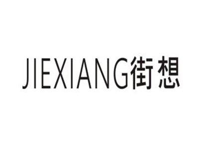 街想