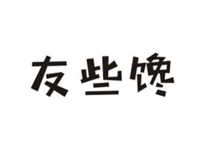 友些馋