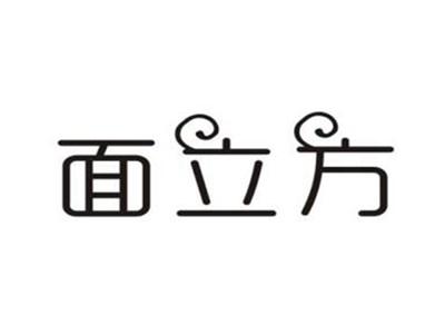 面立方