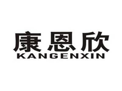 康恩欣