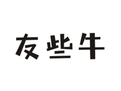 友些牛