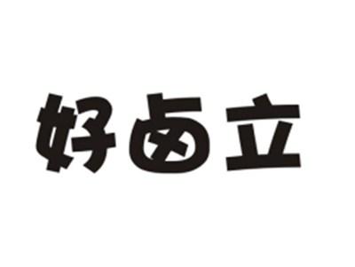 好卤立