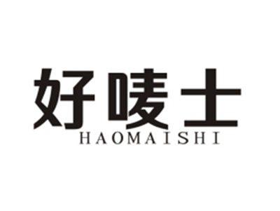 好唛士