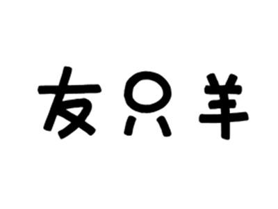 友只羊