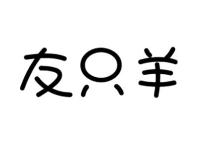 友只羊
