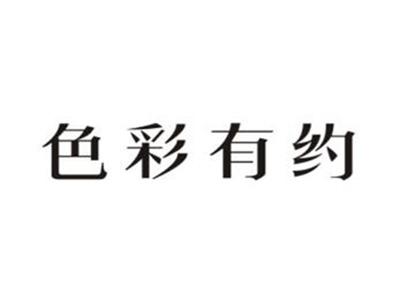 色彩有约