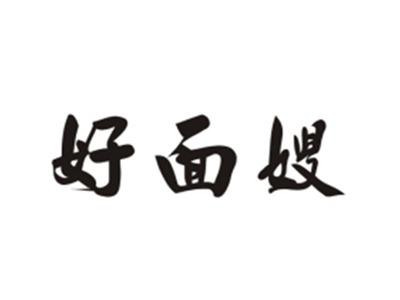 好面嫂
