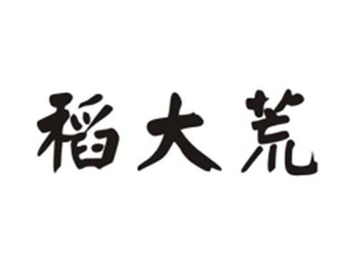 稻大荒