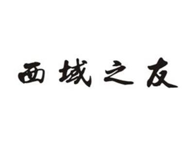 西域之友