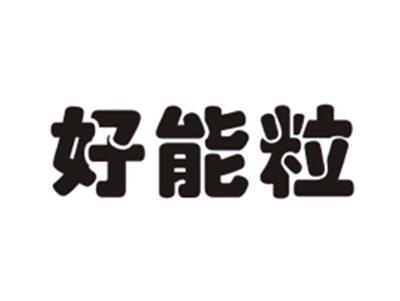 好能粒