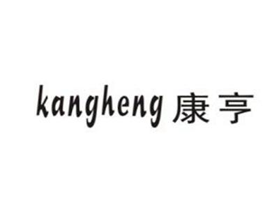 康亨