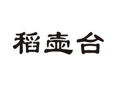 稻壶台