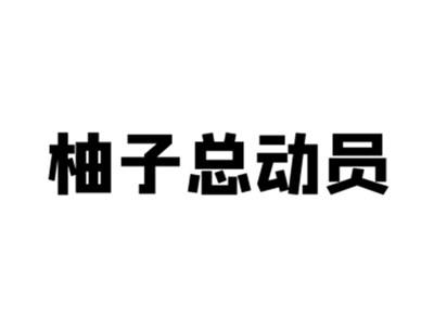 柚子总动员