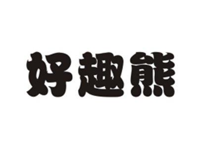 好趣熊