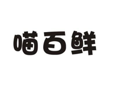 喵百鲜