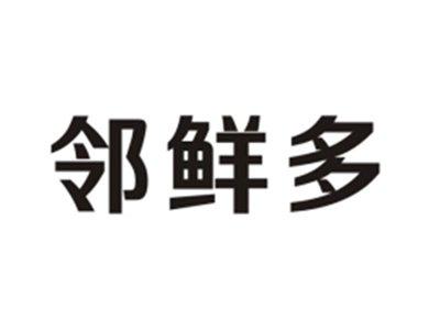邻鲜多
