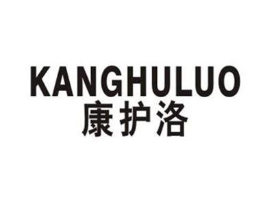 康护洛