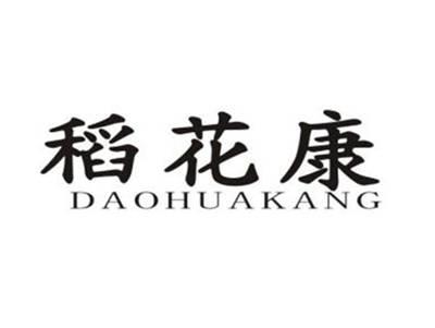 稻花康