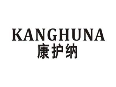 康护纳
