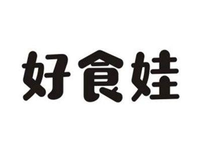好食娃