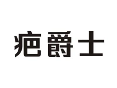 疤爵士