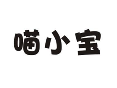 喵小宝
