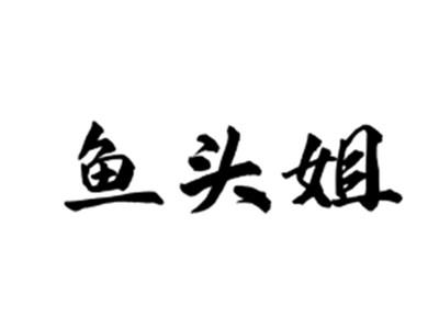 鱼头姐